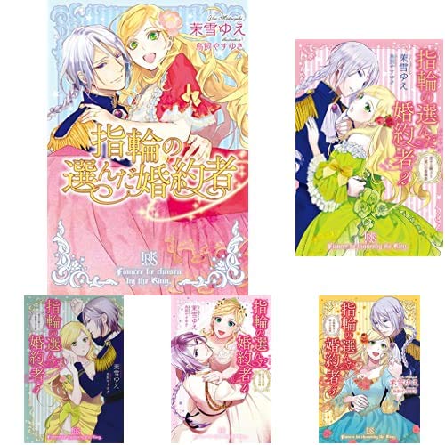 Amazon.co.jp: 指輪の選んだ婚約者 1-7巻 新品セット : 茉雪