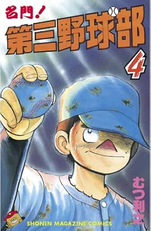 Amazon.co.jp: 名門！第三野球部（23） 飛翔編 (週刊少年マガジン