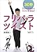 フリパラツイスト　３０秒リンパひねりでみるみるやせる！ (講談社の実用ＢＯＯＫ)