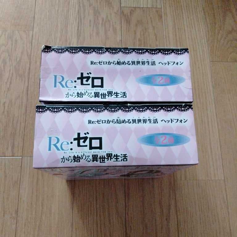 Re:ゼロから始まる異世界生活 ヘッドフォン vol.2 2個セット