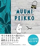 ムーミン谷の名言シリーズ4 ムーミントロールのことば