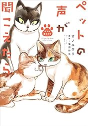 ペットの声が聞こえたら 生まれ変わり編 (HONKOWAコミックス)