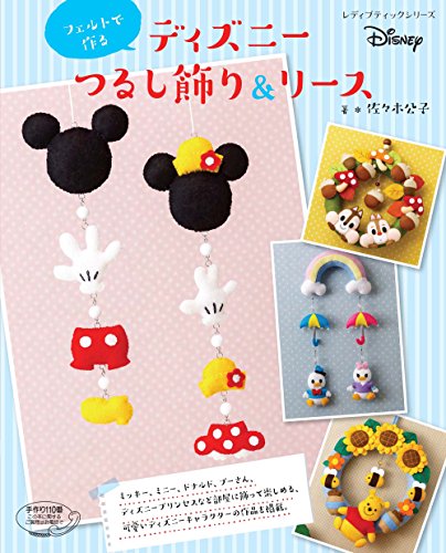無料電子書籍 アプリ フェルトで作る ディズニーつるし飾り&リース (レディブティックシリーズ バイ