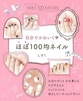 自分でかわいく　ほぼ100均ネイル 4040676750 Book Cover