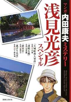 マンガ内田康夫ミステリー 浅見光彦スペシャル | 内田 康夫