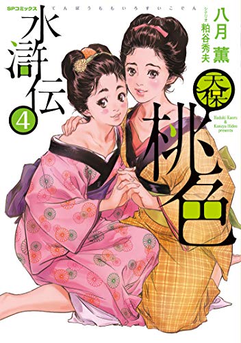 『天保桃色水滸伝』4巻