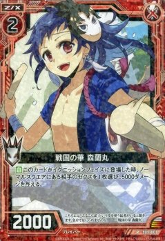 Amazon.co.jp: Z/X ゼクス 戦国の華 森蘭丸（レア） 蒼海の大決闘
