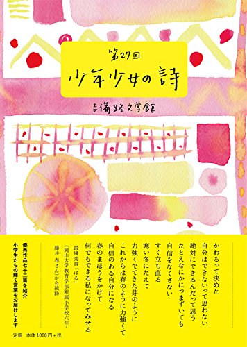 第27回吉備路文学館少年少女の詩