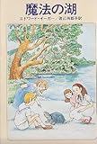 魔法の湖 (ハヤカワ文庫FT)