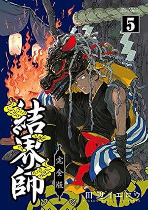 【全巻】結界師完全版 Amazon.co.jp: 結界師 完全版 (1) (少年サンデーコミックス