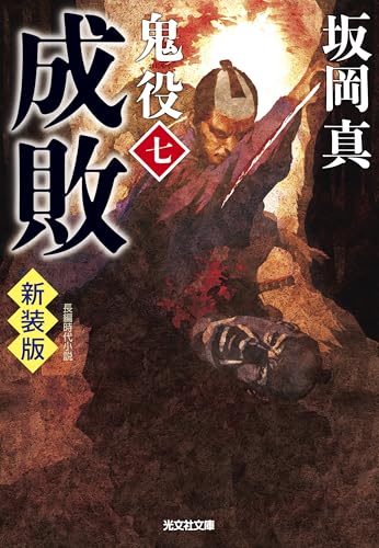 成敗 鬼役(七) 新装版 | 坂岡真のあらすじ・感想 - ブクログ