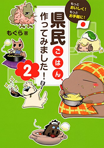 もっとおいしく!もっとお手軽に! 県民ごはん、作ってみました!2 (大和出版) もっとおいしく!もっとお手軽に! 県民ごはん、作ってみました!2 (大和出版)