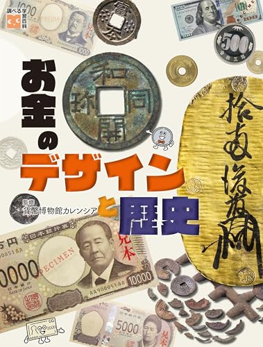 お金のデザインと歴史 (調べる学習百科)