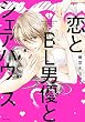 セール中のKindle本26：恋とBL男優とシェアハウス 1 (YLC)