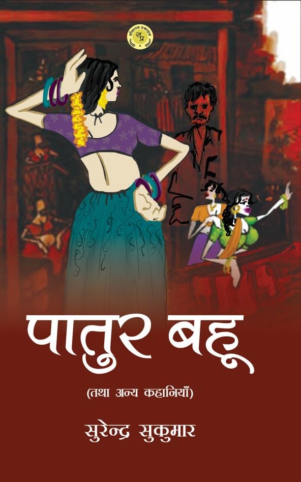 Patur Bahu Tatha Anya Kahaniyan, Hindi Short Stories Collection by Surendra Sukumar, 18 Stories