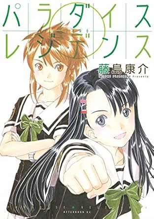 パラダイスレジデンス（０） (アフタヌーンコミックス)