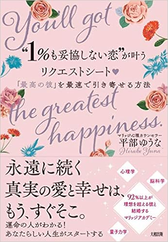 1 も妥協しない恋 が叶うリクエストシート 最高の彼 を最速で引き寄せる方法 平部 ゆうな 本 通販 Amazon 1 も妥協しない恋 が叶うリクエストシート 最高の彼 を最速で引き寄せる方法 平部 ゆうな 本 通販 Amazon