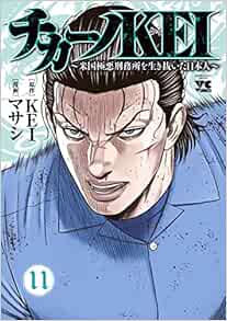 チカーノKEI〜米国極悪刑務所を生き抜いた日本人〜 11-1758075