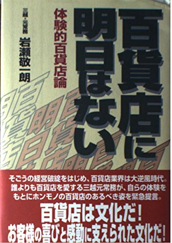 百貨店に明日はない: 体験的百貨店論のサムネイル