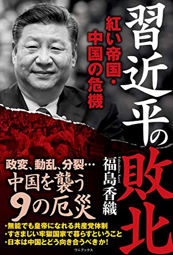 習近平の敗北 - 紅い帝国・中国の危機 -