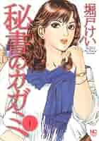 【中古】 秘書のカガミ ４/日本文芸社/堀戸けい 秘書のカガミ 4 | 堀戸けい | マンガ | Kindleストア | Amazon