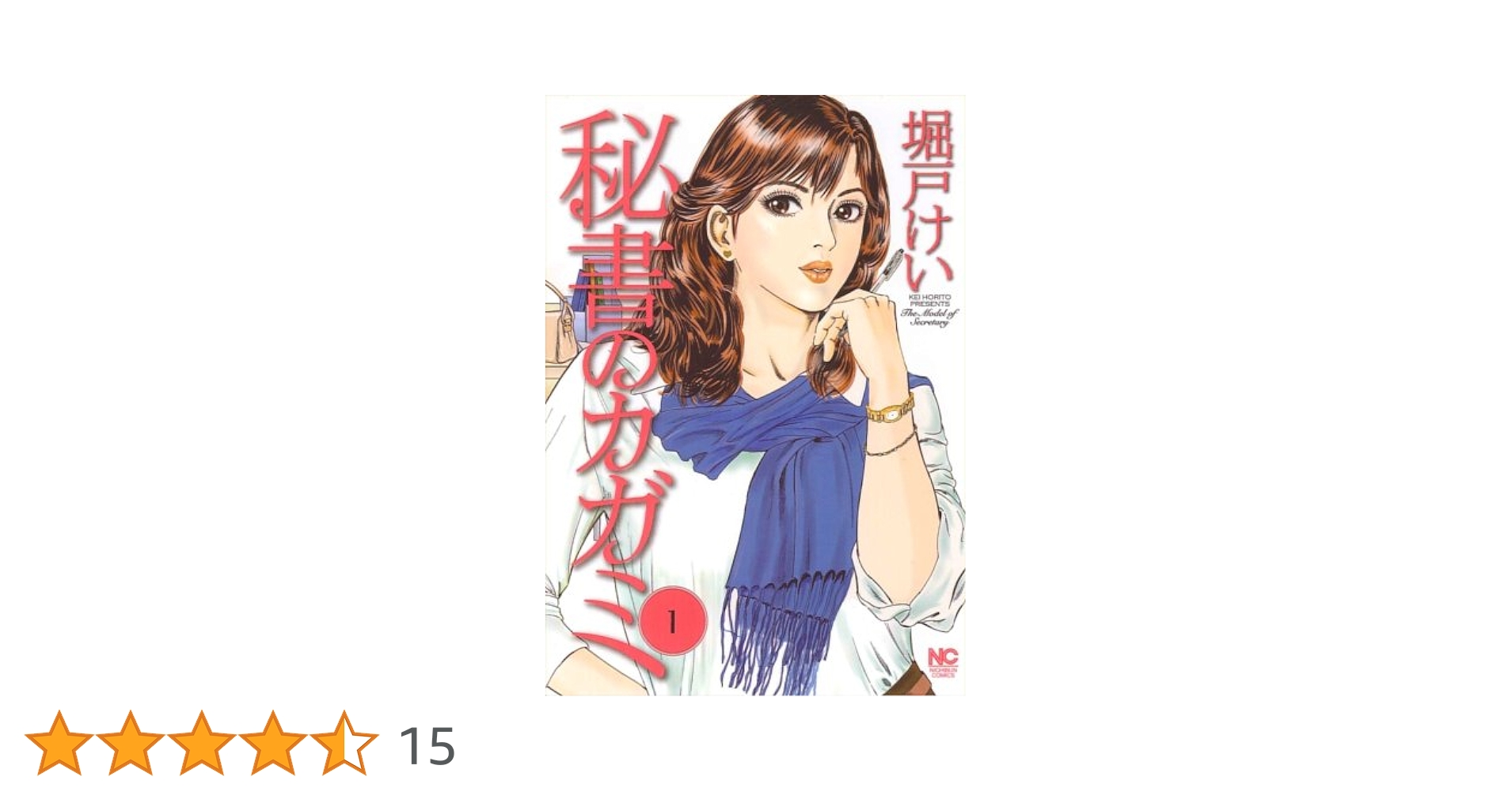 【中古】 秘書のカガミ ２/日本文芸社/堀戸けい 中古】 秘書のカガミ 2/日本文芸社/堀戸けい 51c5aw7spCL.jpg