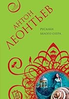 Rusalki belogo ozera 5699674098 Book Cover
