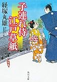 子連れ侍江戸草紙 (角川文庫)
