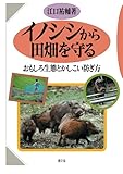 イノシシから田畑を守る　おもしろ生態とかしこい防ぎ方