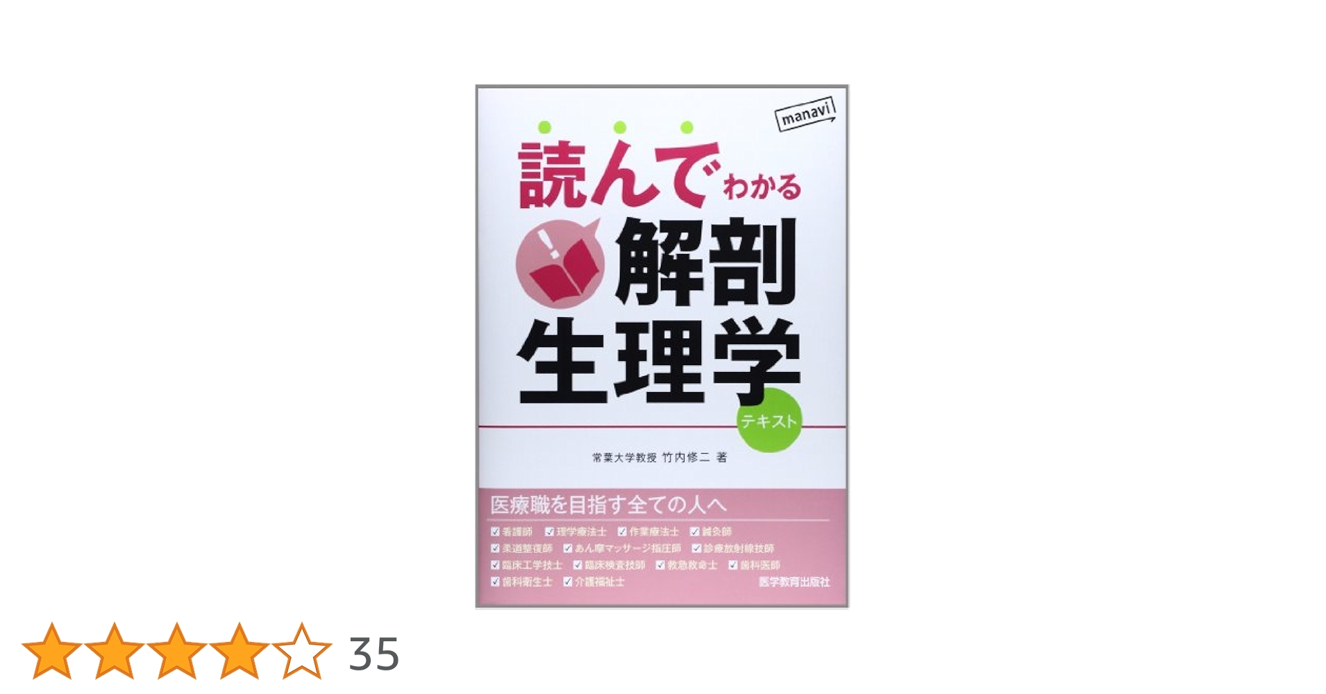 読んでわかる解剖生理学: テキスト | 竹内 修二, 生理学TN編集