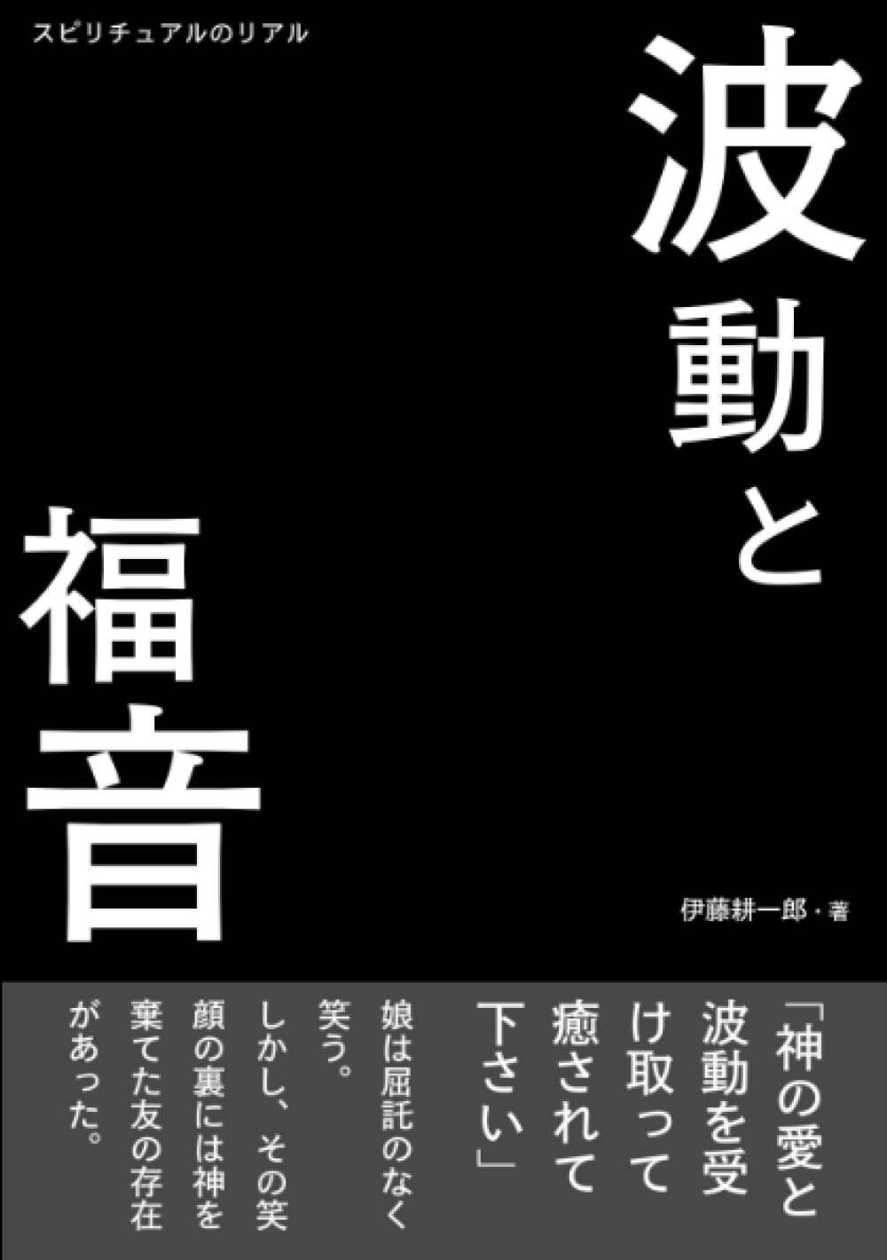 スピリチュアル・波動上昇本「変換」 波動と福音 スピリチュアルのリアル3 | 伊藤耕一郎 |本 | 通販 | Amazon