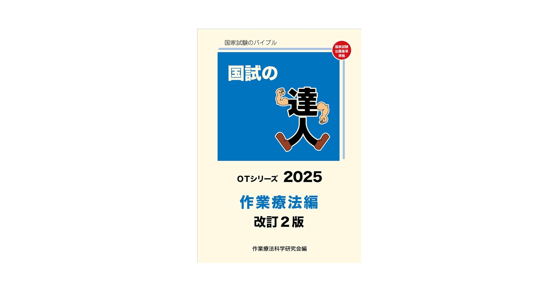 PT・OTシリーズ 2025年版 国家試験対策 国試の達人 OTシリーズ 2025～作業療法編～改訂2版 | 作業療法