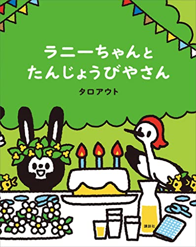 ラニーちゃんとたんじょうびやさん (講談社の創作絵本)