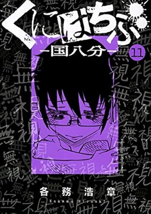 くにはちぶ(1) (マガジンエッジ) | 各務 浩章 |本 | 通販 | Amazon