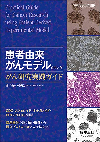無料電子書籍アプリ 患者由来がんモデルを用いたがん研究実践ガイド〜CDX・スフェロイド・オ バイ