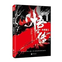 悟空传 7801453646 Book Cover