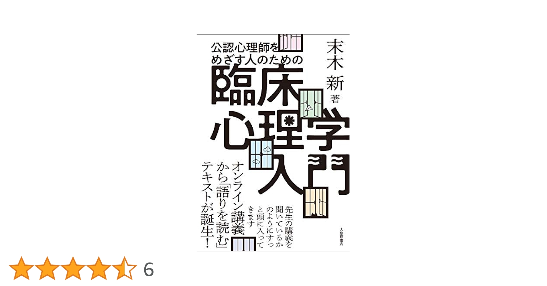 臨床心理学入門—カウンセラーを志す人のために (1974年) 新・臨床心理士になるために［令和4年版］ - 株式会社 誠信書房