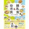 がんばらなくても栄養たっぷり! 離乳食&幼児食まるごとBOOK