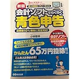会計ソフトでらくらく青色申告