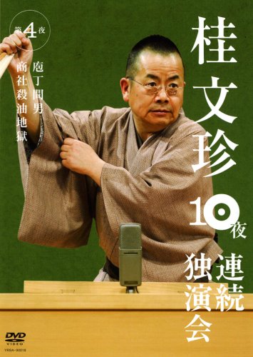 Amazon.co.jp: 桂文珍 10夜連続独演会 第4夜 [DVD] : 桂文珍: DVD