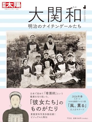 大関和 明治のナイチンゲールたち: 明治のナイチンゲールたち (332) (別冊太陽 日本のこころ)