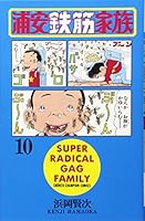 浦安鉄筋家族(10) (少年チャンピオン・コミックス) 4253054439 Book Cover