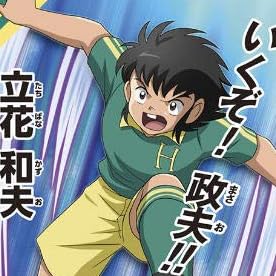 立花和夫
