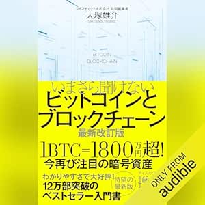いまさら聞けないビットコインとブロックチェーン 最新改訂版