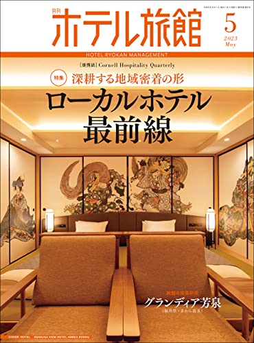 月刊ホテル旅館 2023年 5月号 [雑誌]