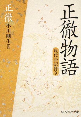 無料電子書籍 アプリ 正徹物語 現代語訳付き (角川ソフィア文庫) バイ