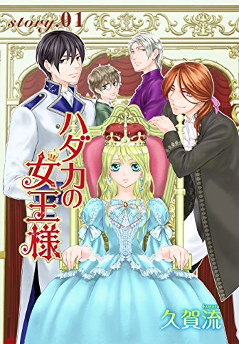 Anelala ハダカの女王様 Story01 久賀流 マンガ Kindleストア Amazon
