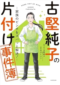 古堅純子の片付け事件簿 ―家族のピンチをズバッと解決!― (コミックエッセイ)