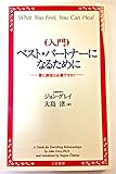 入門 ベスト・パートナーになるために 愛に演技は必要ですか?