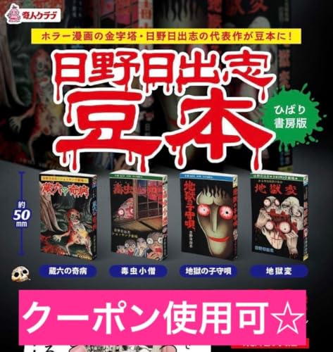 日野日出志 豆本 コンプリートセット コンプ 豆ガシャ本 豆本 完売 雑誌 漫画 コミックのサムネイル